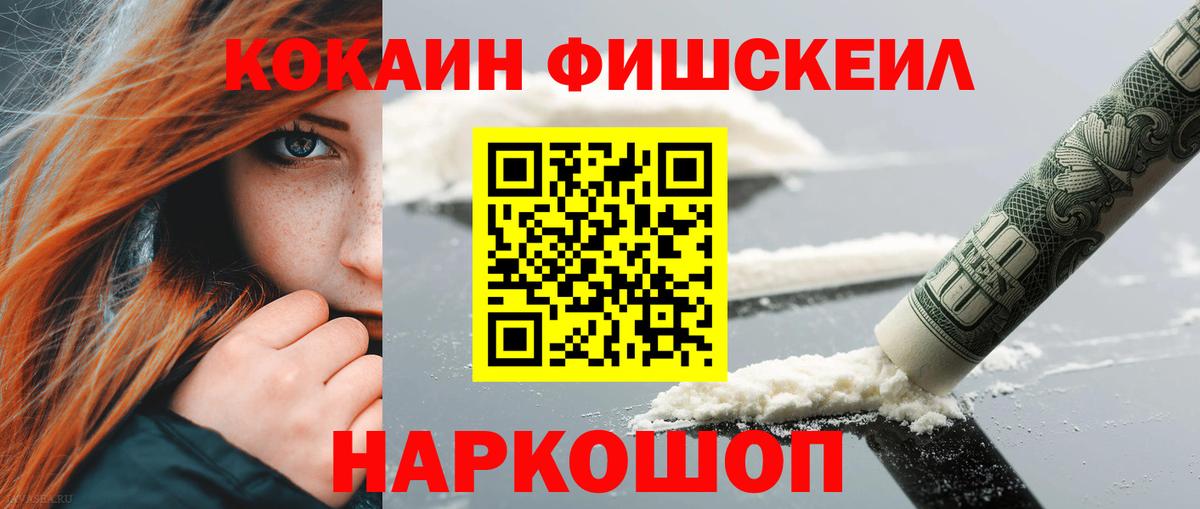 Cocaine Fish Scale Ишим